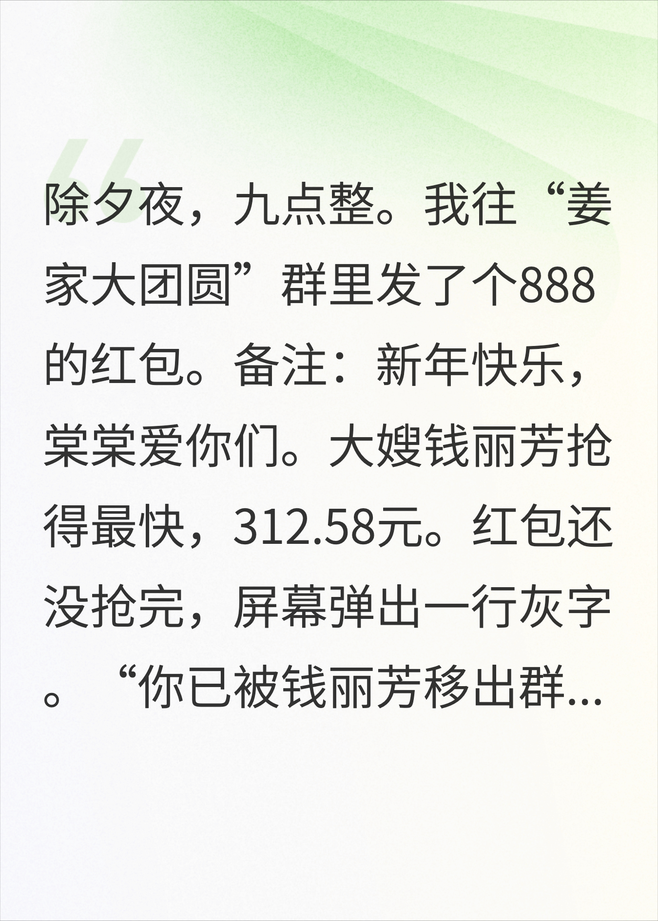 新年家族红包群把我踢出后，这次我没有拉她进群
