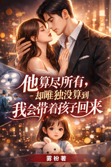 他算尽所有，却没算到我带娃归来