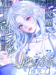 觉醒魅魔体质后，她被反派撑哭了