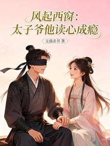 风起西窗：太子爷他读心成瘾
