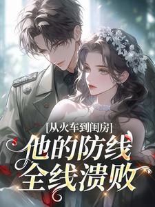 从火车到闺房，他的防线全线溃败