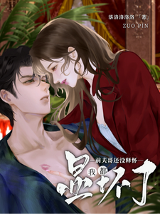 我都显怀了，前夫哥还没释怀