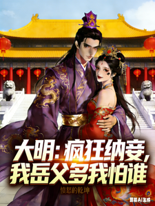 大明：疯狂纳妾，我岳父多我怕谁