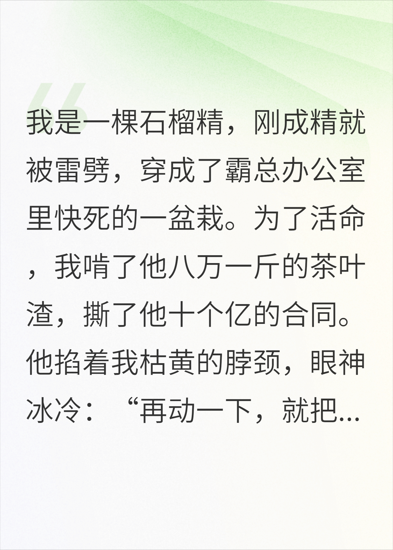 穿成霸总的盆栽后，我把他创死了