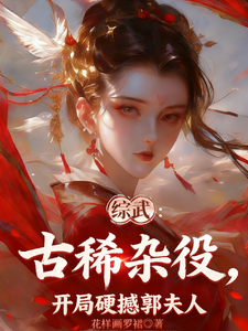 综武：古稀杂役，开局硬撼郭夫人