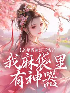 亲爹昏迷哥哥惨？我麻袋里有神器