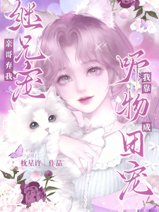 亲哥弃我继兄宠，我靠听物成团宠