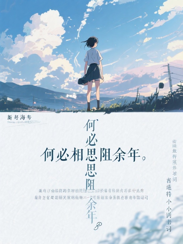 何必相思阻余年