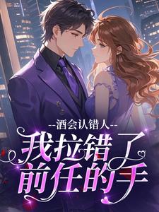 酒会认错人，我拉错了前任的手