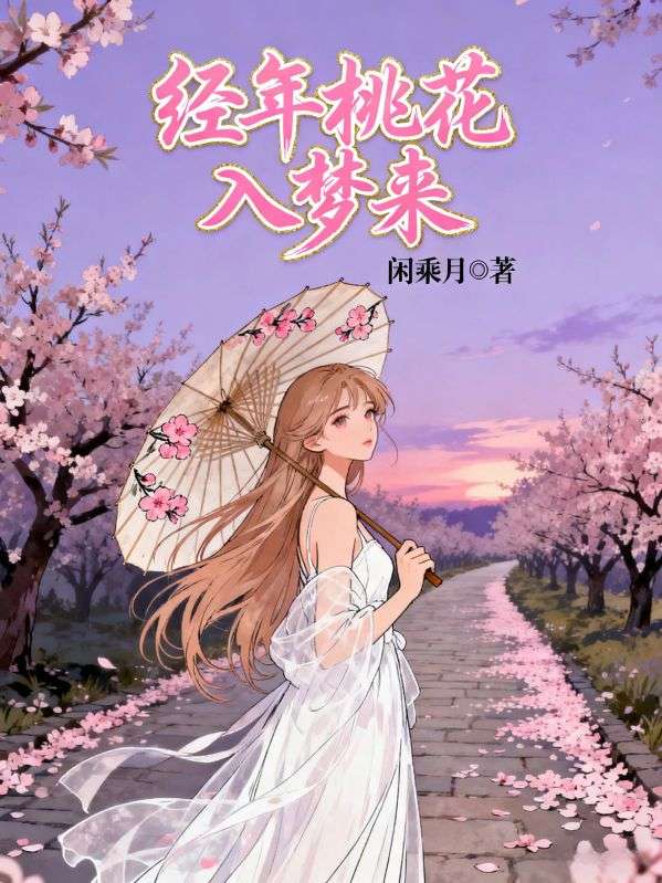 经年桃花入梦来
