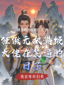 狂傲无敌满级大佬在装逼的日子