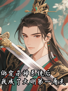 绑定杀神系统后，我成了大明第一屠夫