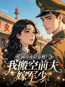 圆房夜陪寡嫂？我搬空前夫嫁军少