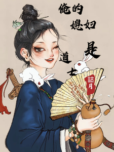 俺的媳妇是道士