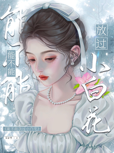 能不能放过小白花