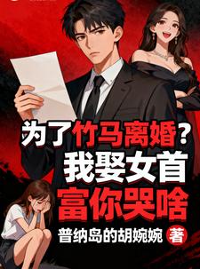 为了竹马离婚？我娶女首富你哭啥