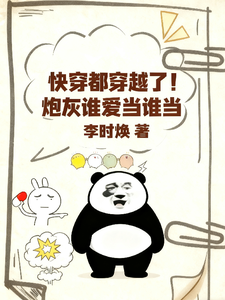 快穿都穿越了！炮灰谁爱当谁当