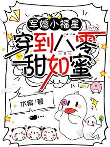 军婚小福星，穿到八零甜如蜜