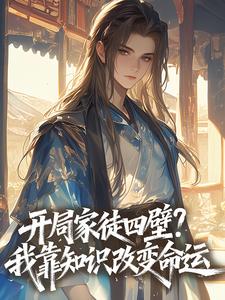 开局家徒四壁？我靠知识改变命运