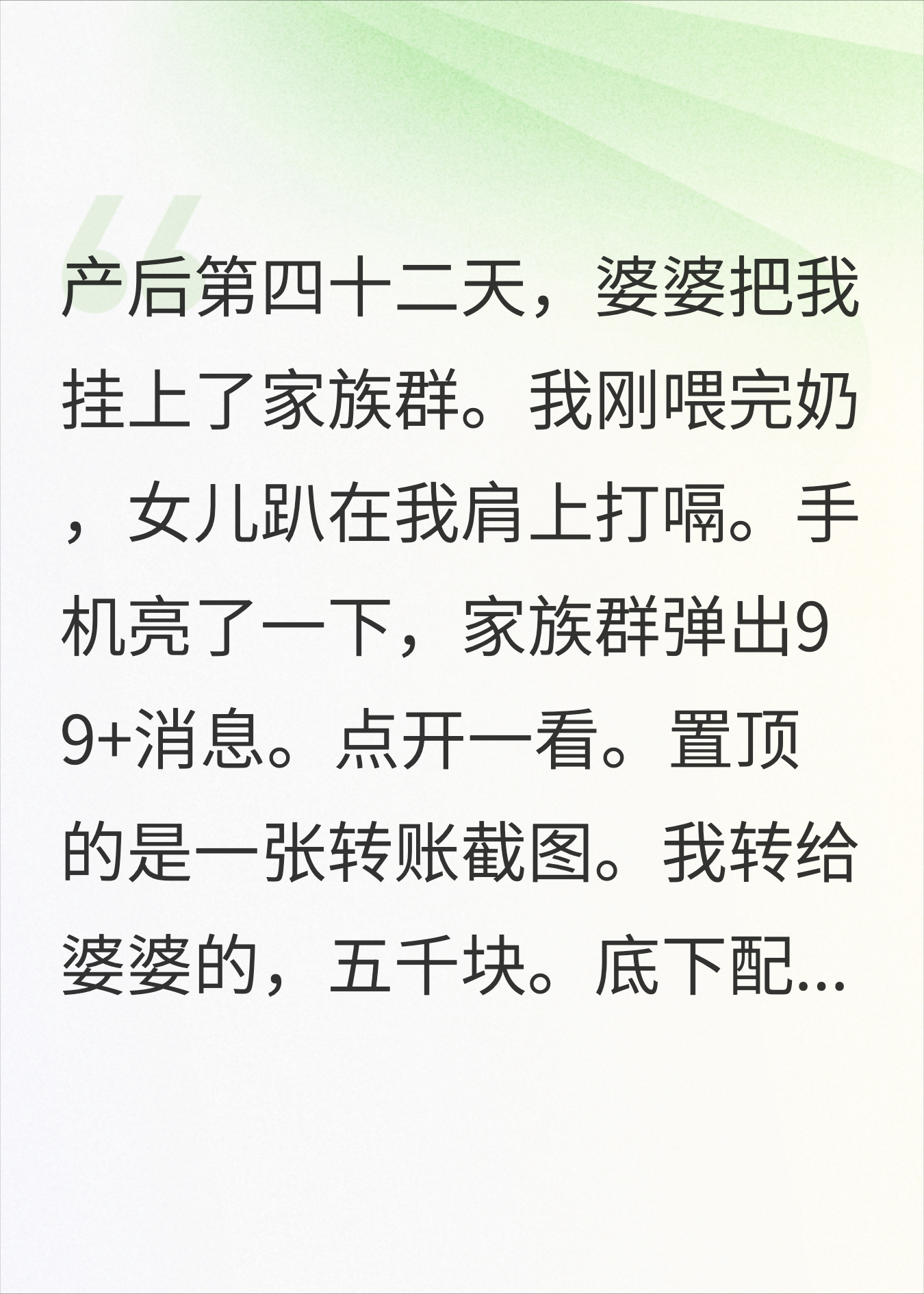 产后42天婆婆要钱截图发家族群，当天办了离婚