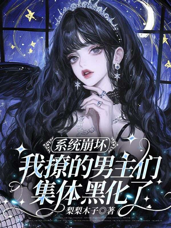 系统崩坏：我撩的男主们集体黑化了