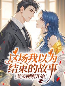 这场我以为结束的故事，其实刚刚开始