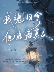 我魂归雪他追悔莫及