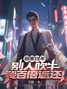 回家过年，别人吹牛我百倍返还！