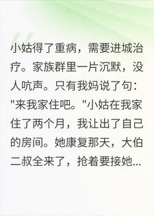 小姑重病全家装死，拆迁款下来后，大伯悔疯了