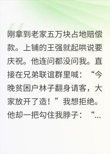 五万赔偿款刚到手，兄弟一顿酒坑我三万六