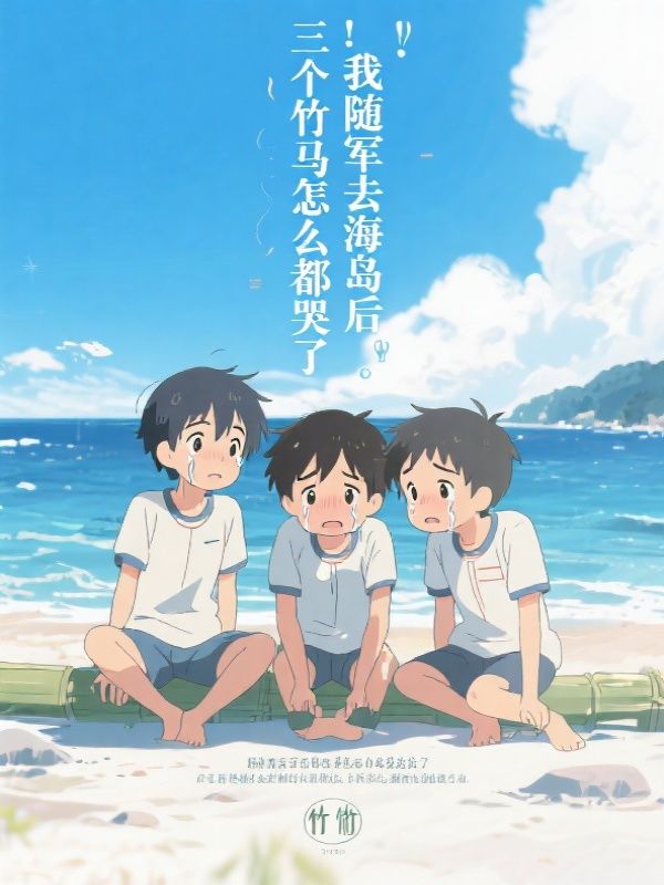我随军去海岛后，三个竹马怎么都哭了