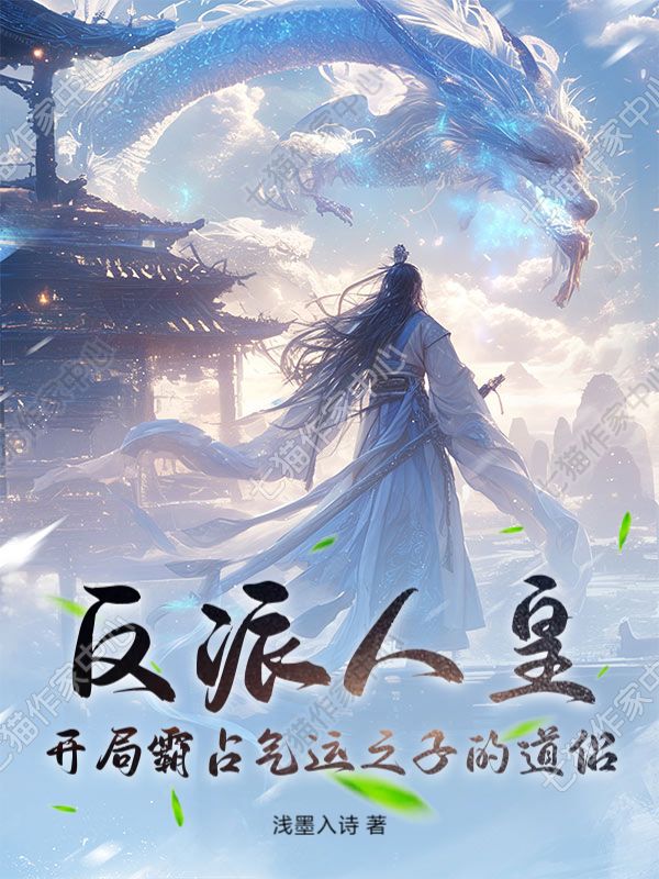 反派人皇：开局霸占气运之子的道侣