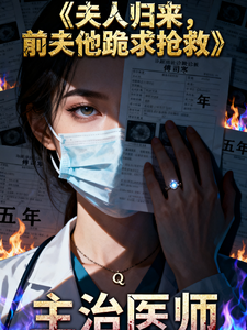 夫人归来，前夫他跪求抢救