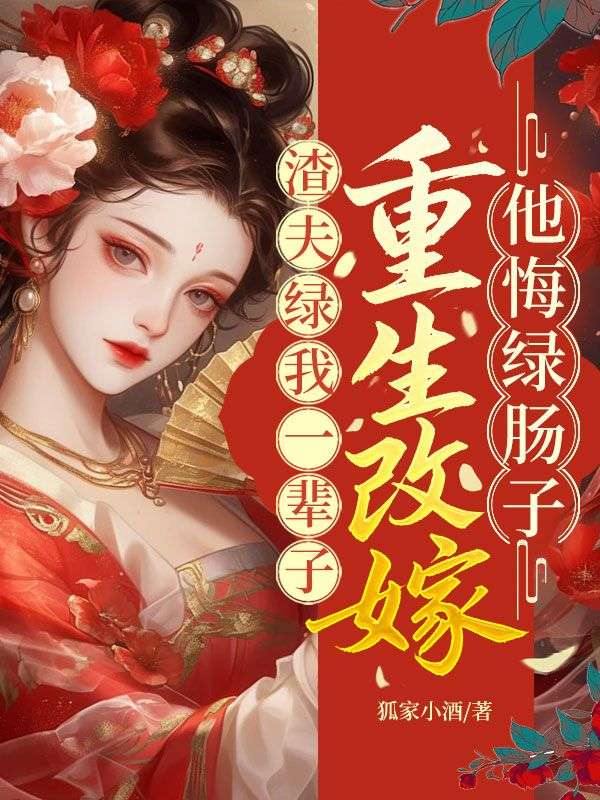 渣夫绿我一辈子？重生改嫁他悔绿肠子