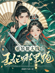 重装鳌太线，王妃哪里跑