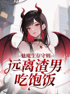 魅魔生存守则：远离渣男，吃饱饭