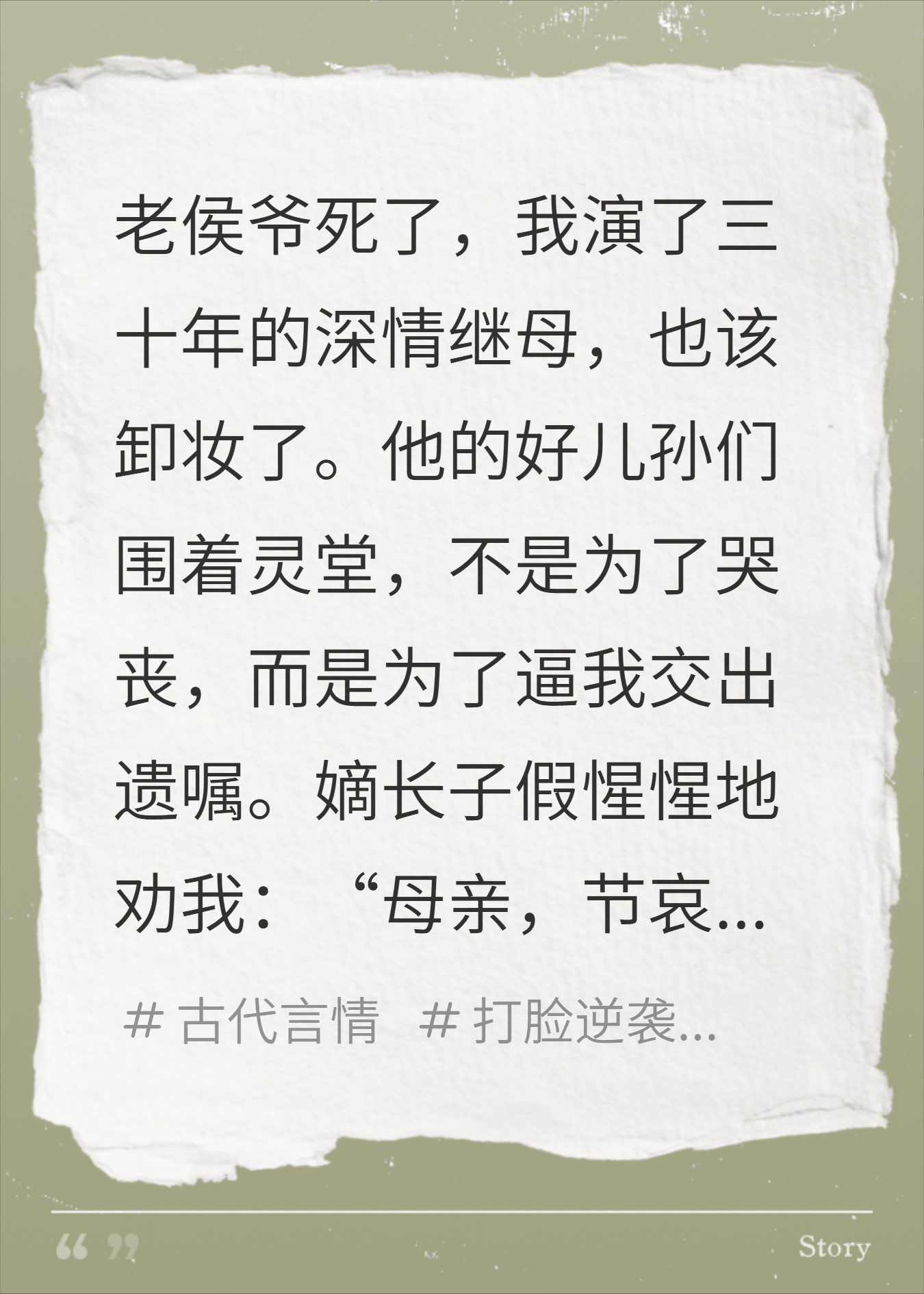 演了三十年深情继母，老侯爷一死，我当场卸妆全府急疯