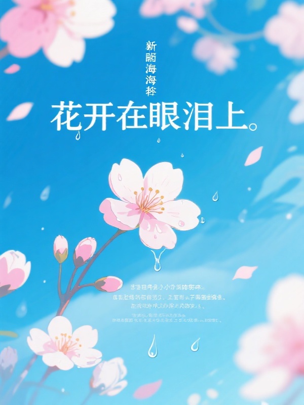 花开在眼泪上