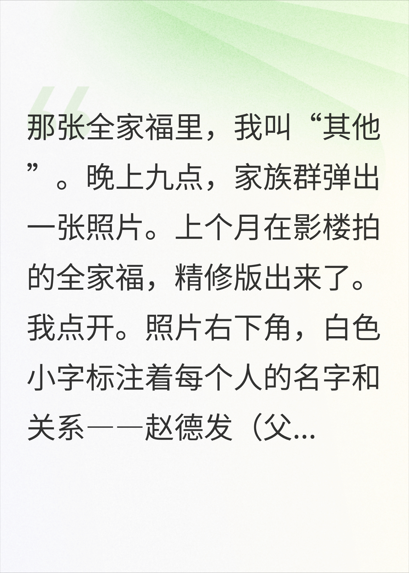 家族群发全家福，所有人都有名字标注只有我写着其他