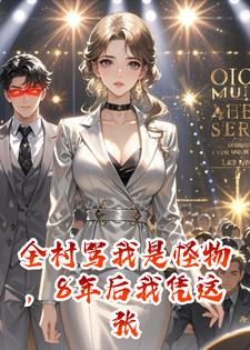全村骂我是怪物，8年后我凭这张脸，让所有人高攀不起