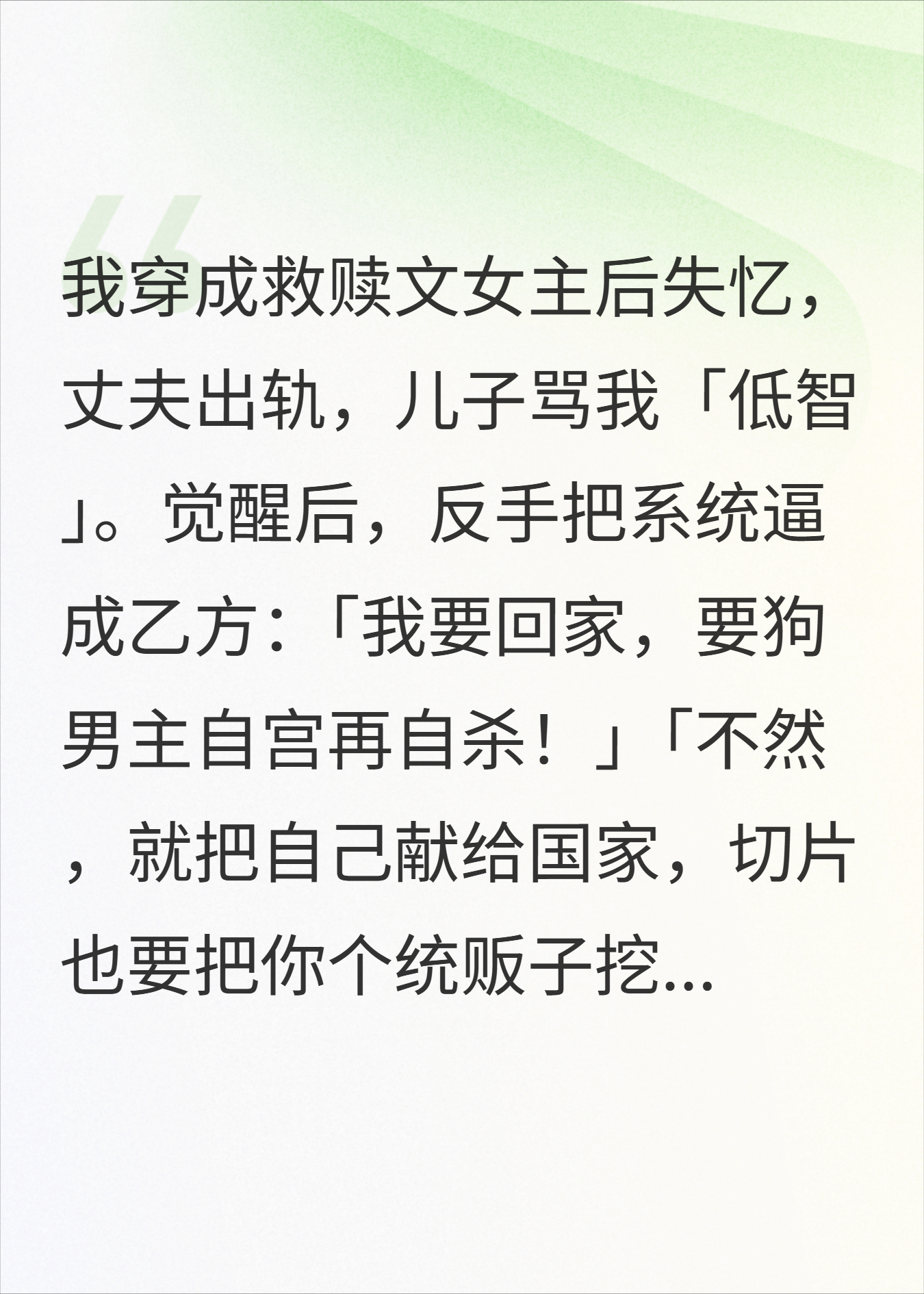 救赎文女主，狗都不干