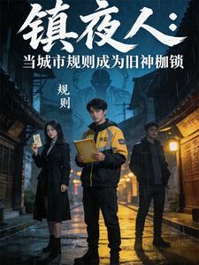 镇夜人：当城市规则成为旧神枷锁
