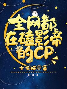 全网都在磕影帝的CP
