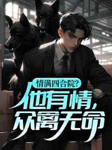 情满四合院？他有情，众禽无命