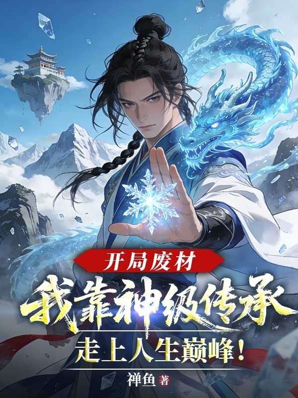 开局废材，我靠神级传承走上人生巅峰！