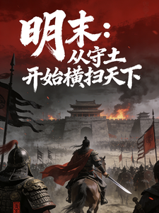 明末：从守土开始横扫天下