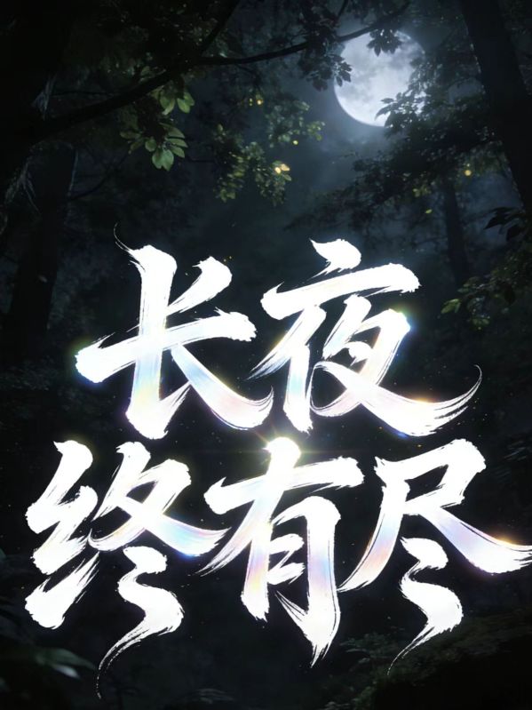 长夜终有尽