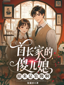 首长家的傻儿媳原来是装傻啊！