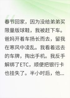 高速弃女？我反手冻结ETC教全家做人