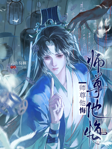 师尊他悔